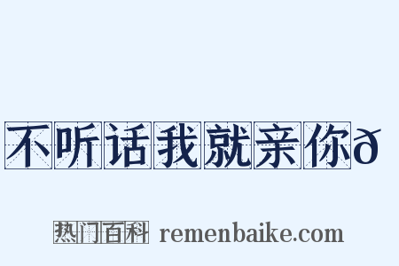 不听话我就亲你😗是什么意思的图片